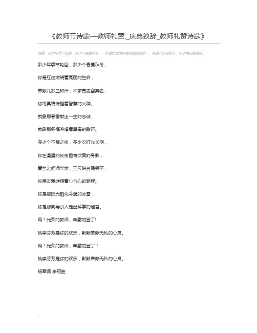 教师节诗歌—教师礼赞,_庆典致辞_教师礼赞诗歌