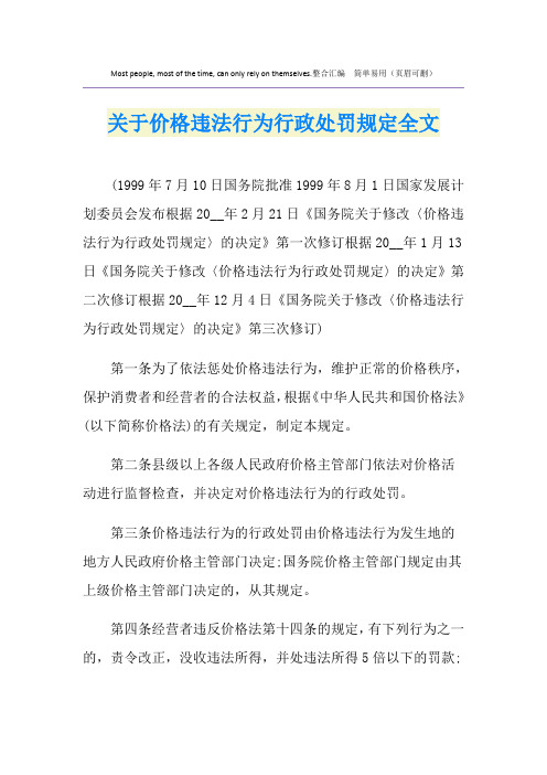 关于价格违法行为行政处罚规定全文