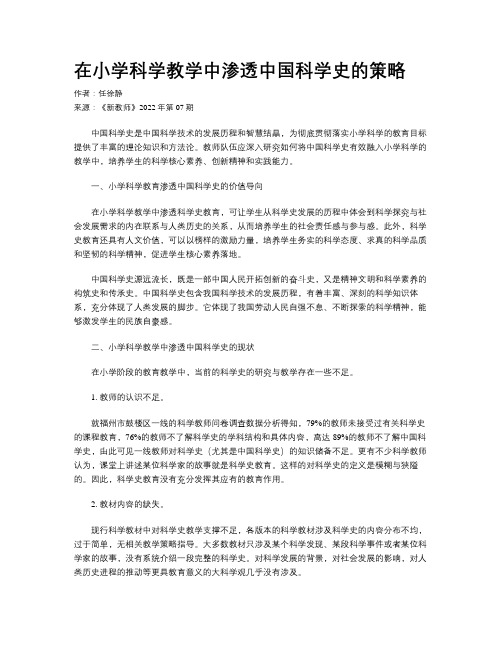 在小学科学教学中渗透中国科学史的策略