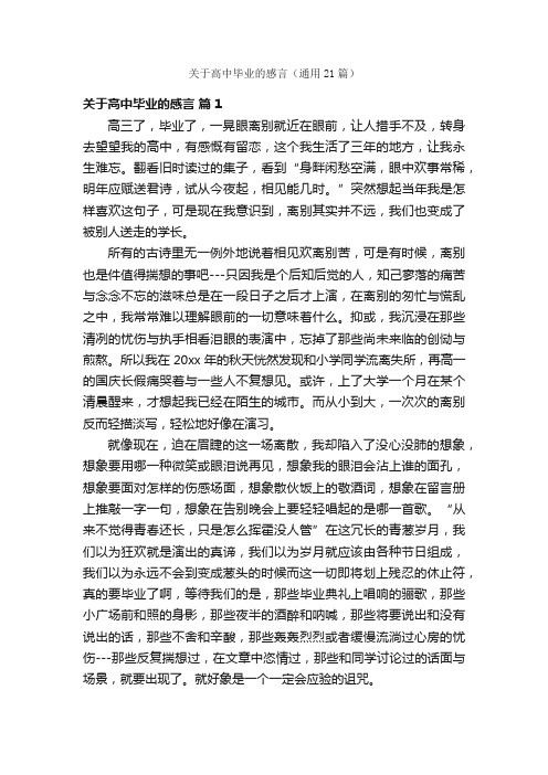 关于高中毕业的感言（通用21篇）