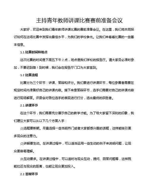 主持青年教师讲课比赛赛前准备会议