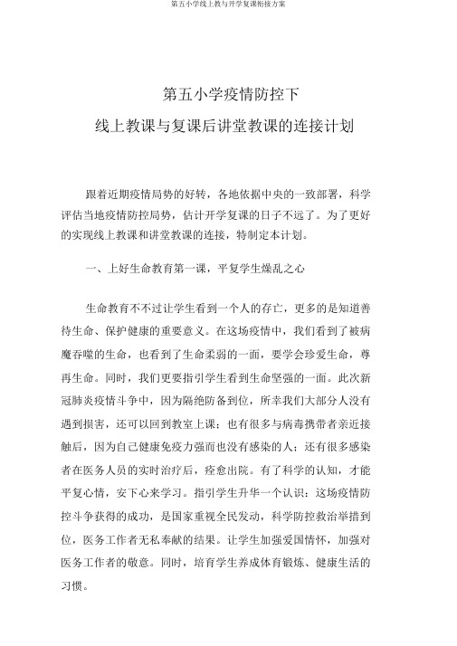 第五小学线上教与开学复课衔接方案