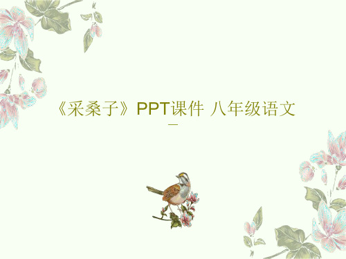 《采桑子》PPT课件 八年级语文共20页PPT