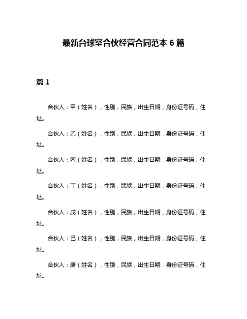 最新台球室合伙经营合同范本6篇