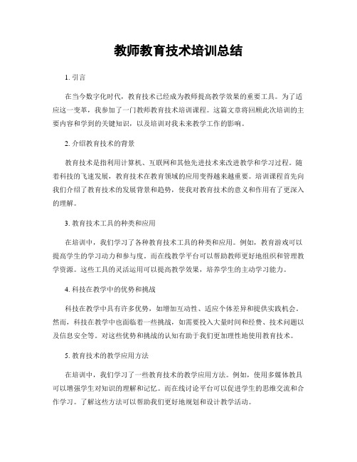 教师教育技术培训总结