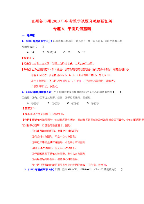 2013年贵州省各市中考数学分类解析专题8_平面几何基础