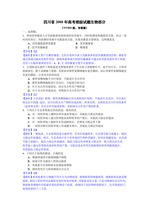 四川省高考理综生物试题及答案解析