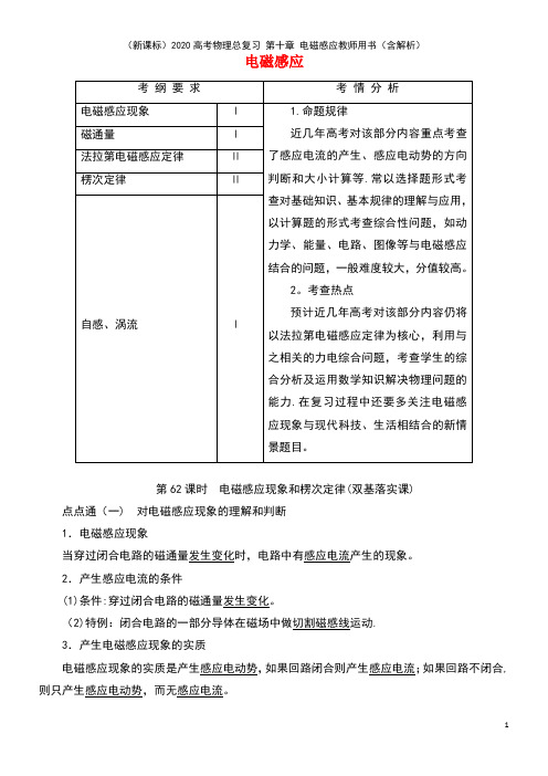 (新课标)2020高考物理总复习 第十章 电磁感应教师用书(含解析)