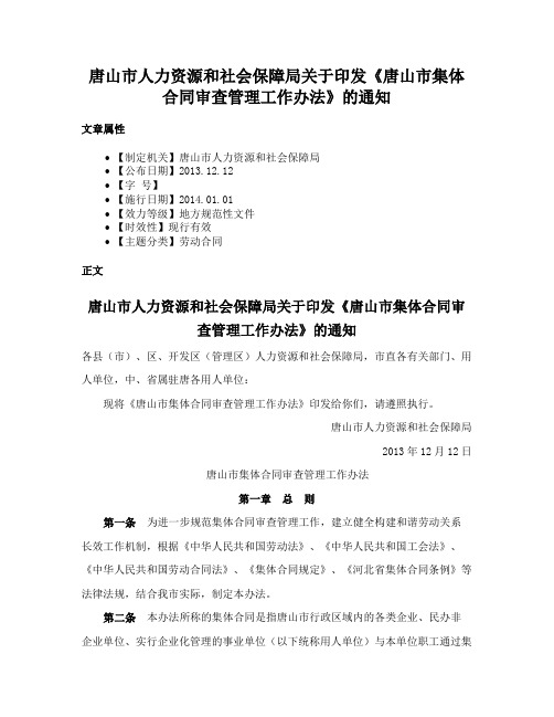 唐山市人力资源和社会保障局关于印发《唐山市集体合同审查管理工作办法》的通知