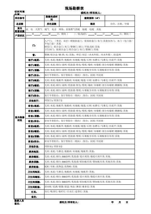 装修评估现场勘察表