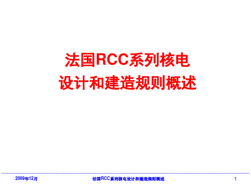 01 法国RCC系列核电设计和建造规则概述200912