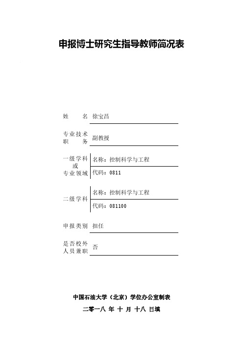 申报博士研究生指导教师简况表