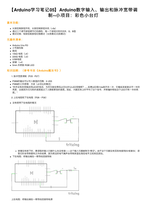 【Arduino学习笔记05】Arduino数字输入、输出和脉冲宽带调制--小项目：彩色小台灯