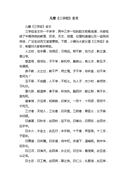 儿童《三字经》全文