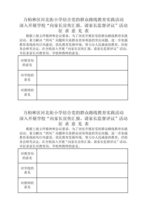 向家长征求意见表