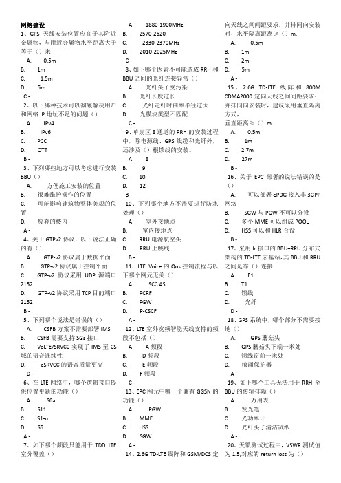 TD-LTE知识竞赛参考题库_网络建设