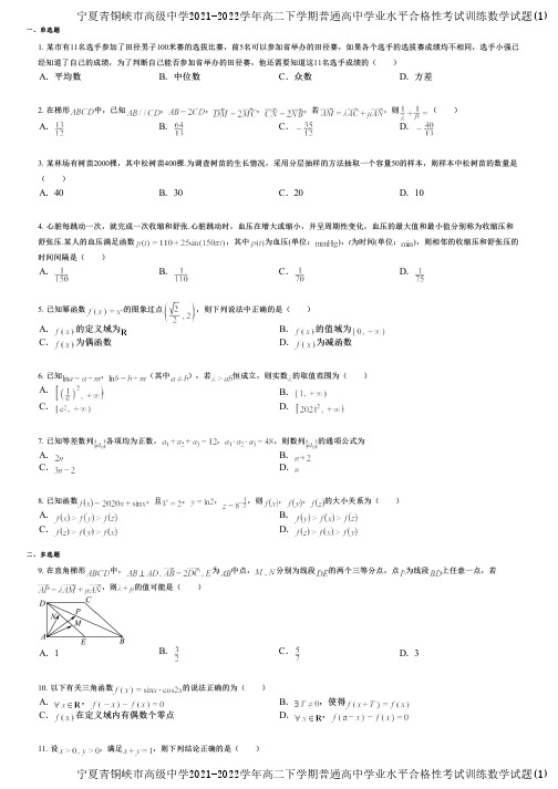 宁夏青铜峡市高级中学2021-2022学年高二下学期普通高中学业水平合格性考试训练数学试题(1)