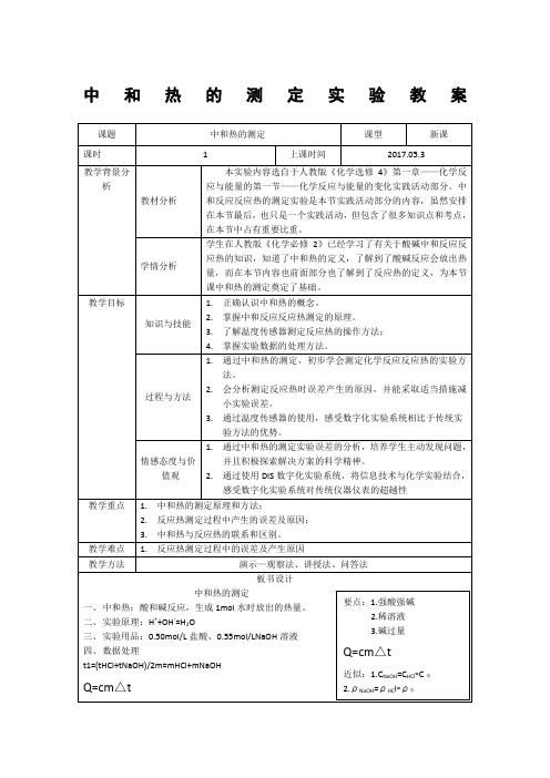 中和热的测定实验教学设计