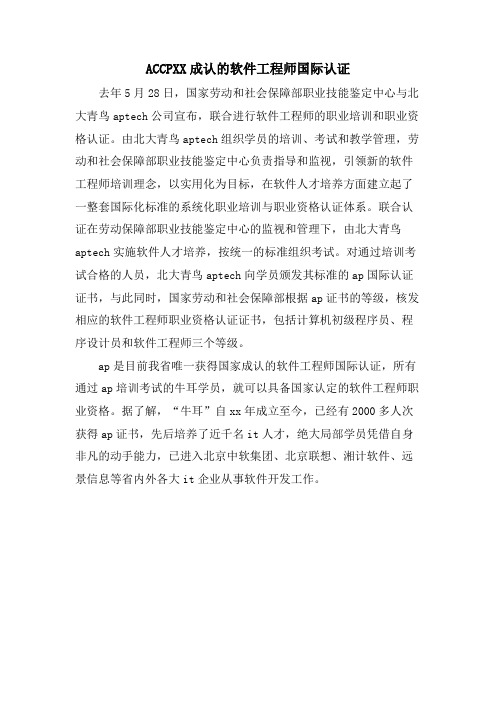 ACCPXX承认的软件工程师国际认证