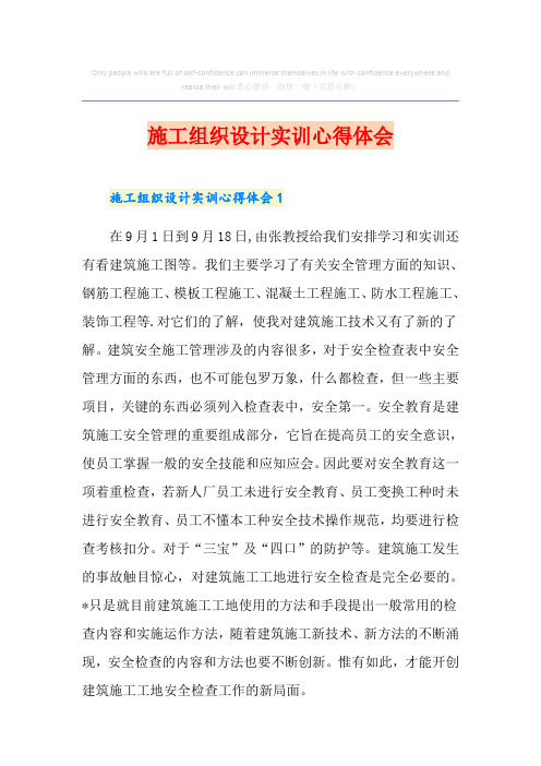 施工组织设计实训心得体会