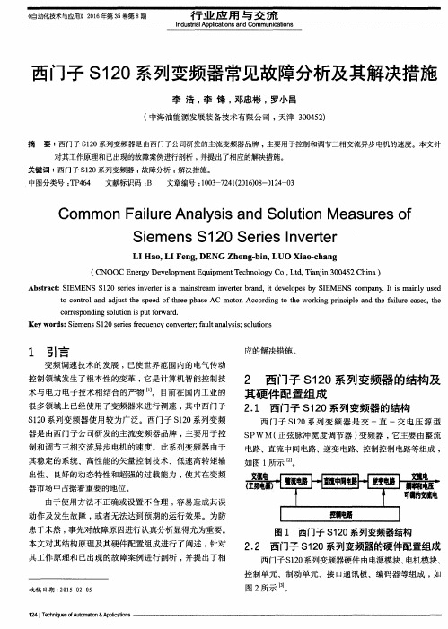 西门子S120系列变频器常见故障分析及其解决措施