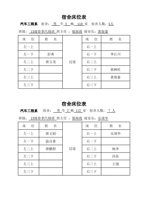 宿舍床位表(银海霞)