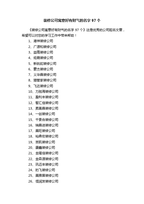 装修公司寓意好有财气的名字97个