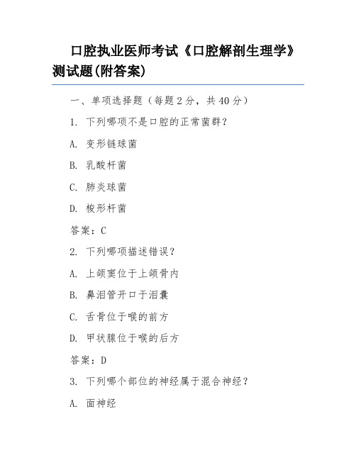 口腔执业医师考试《口腔解剖生理学》测试题(附答案)