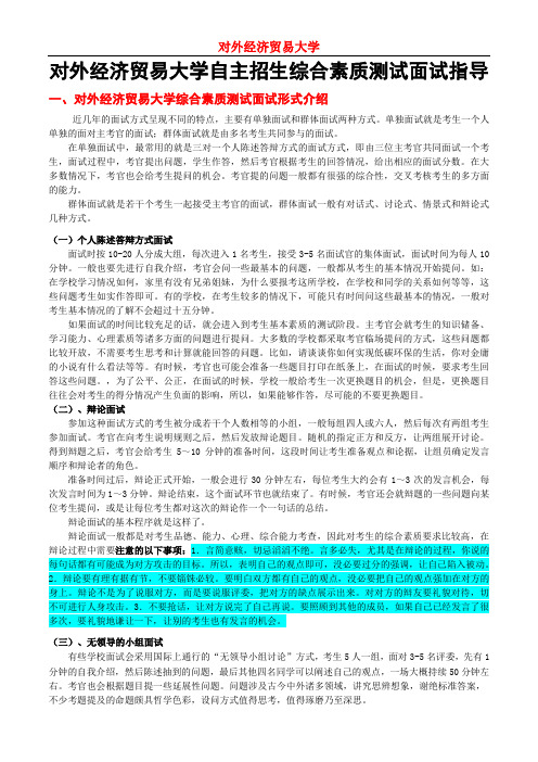 对外经济贸易大学自主招生综合素质测试面试注意事项及指导