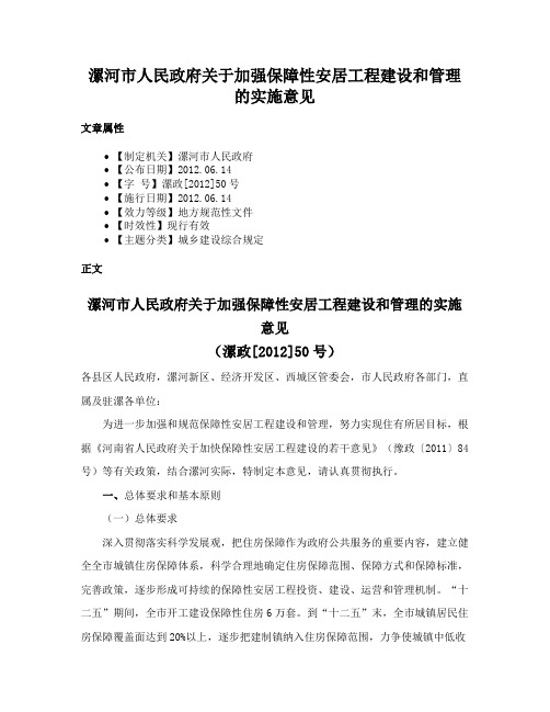 漯河市人民政府关于加强保障性安居工程建设和管理的实施意见