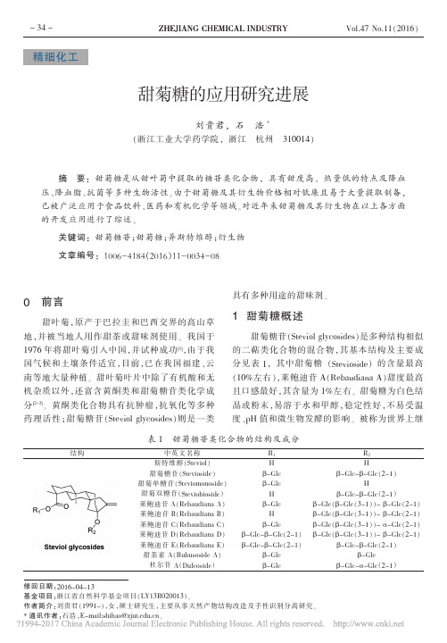 甜菊糖的应用研究进展_刘贵君