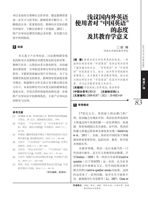 浅议国内外英语使用者对“中国英语”的态度及其教育学意义