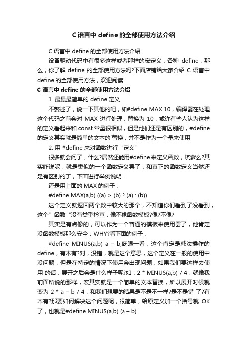 C语言中define的全部使用方法介绍