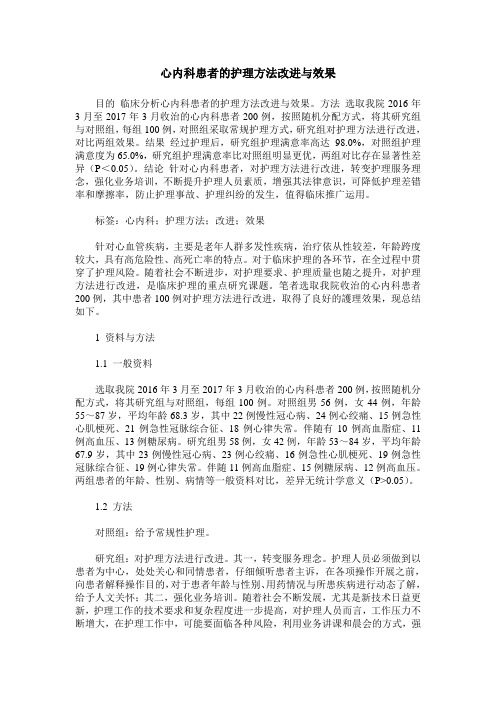 心内科患者的护理方法改进与效果