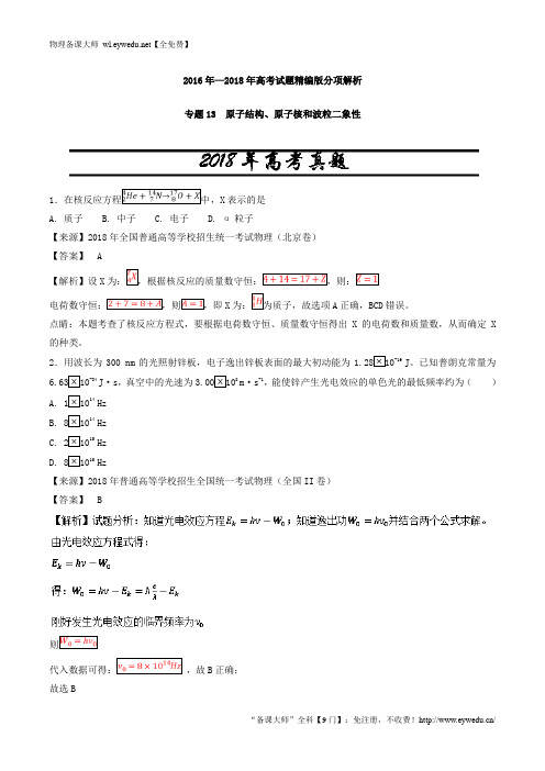 【三年高考】2016-2018年物理试题分项解析：专题13-原子结构、原子核和波粒二象性