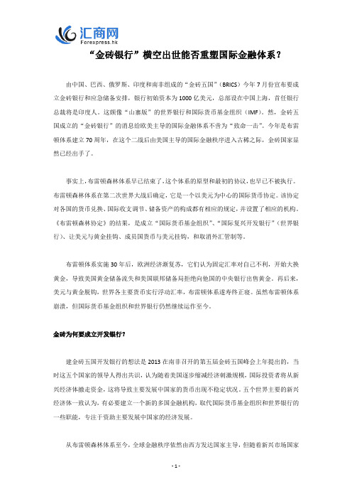 “金砖银行”横空出世能否重塑国际金融体系?
