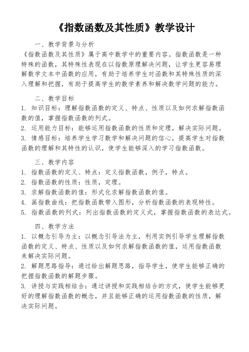 《指数函数及其性质》教学设计