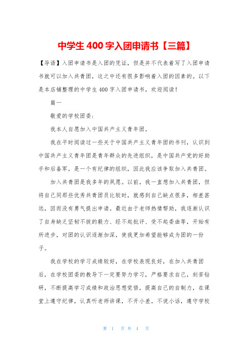 中学生400字入团申请书【三篇】