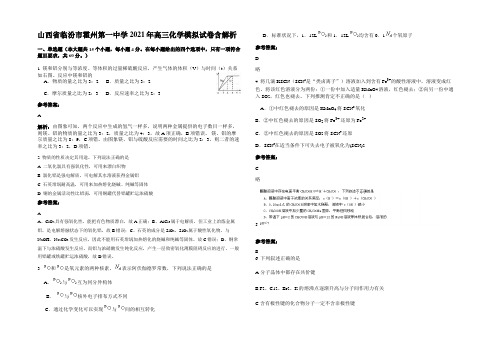 山西省临汾市霍州第一中学2021年高三化学模拟试卷含解析