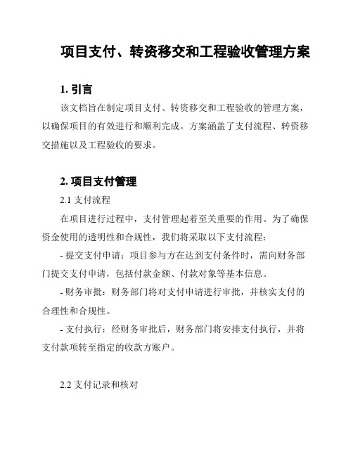 项目支付、转资移交和工程验收管理方案