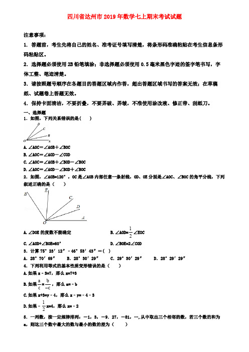 【名校名卷】四川省达州市2019年数学七上期末考试试题