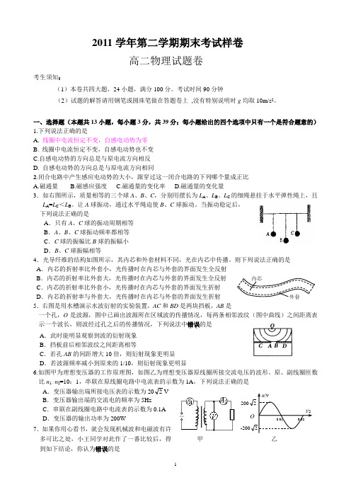 湖州市2011学年高二第二学期物理期末考试样卷(答案)