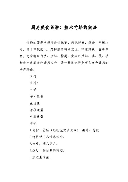 厨房美食菜谱:盐水竹蛏的做法