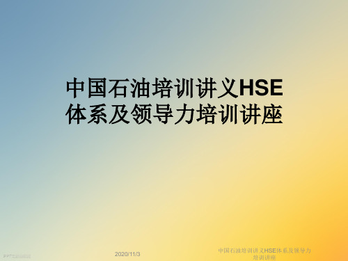 中国石油培训讲义HSE体系及领导力培训讲座