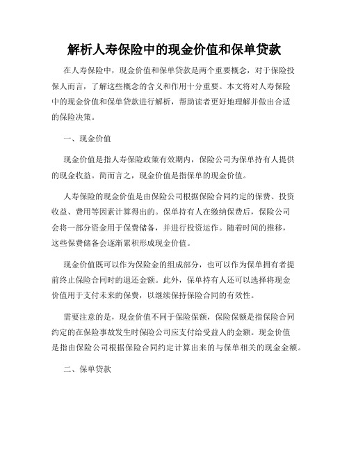 解析人寿保险中的现金价值和保单贷款