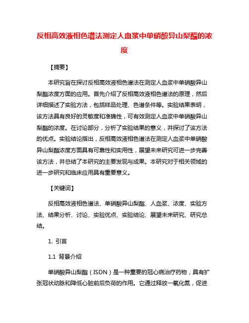 反相高效液相色谱法测定人血浆中单硝酸异山梨酯的浓度