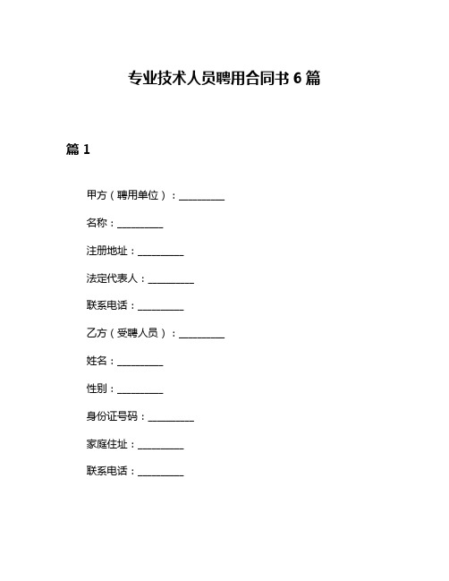 专业技术人员聘用合同书6篇