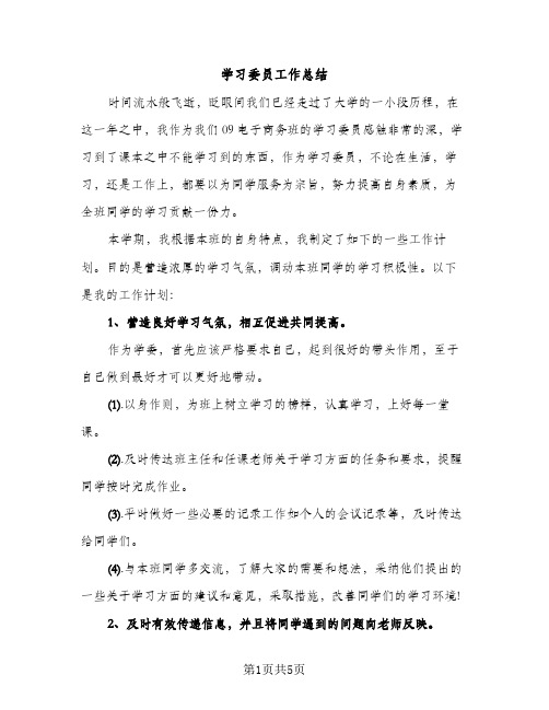 学习委员工作总结（2篇）