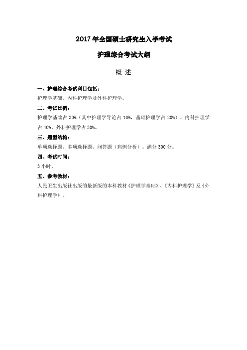 全国硕士研究生入学考试护理综合考试大纲.doc