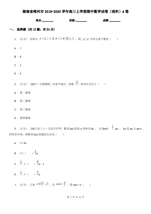 湖南省郴州市2019-2020学年高三上学期期中数学试卷(理科)A卷